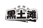 黑土滩