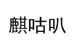 麒咕叭
