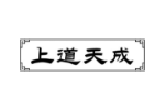 上道天成