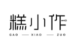 糕小作