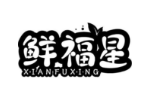 鲜福星