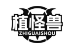 植怪兽