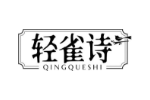 轻雀诗