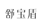 舒宝盾