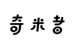 奇米者