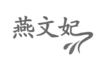 燕文妃