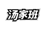 汤家班