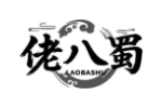 佬八蜀