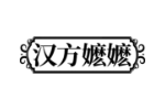 汉方嬷嬷