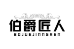 伯爵匠人