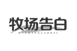牧场告白