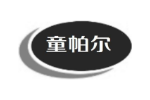 童帕尔