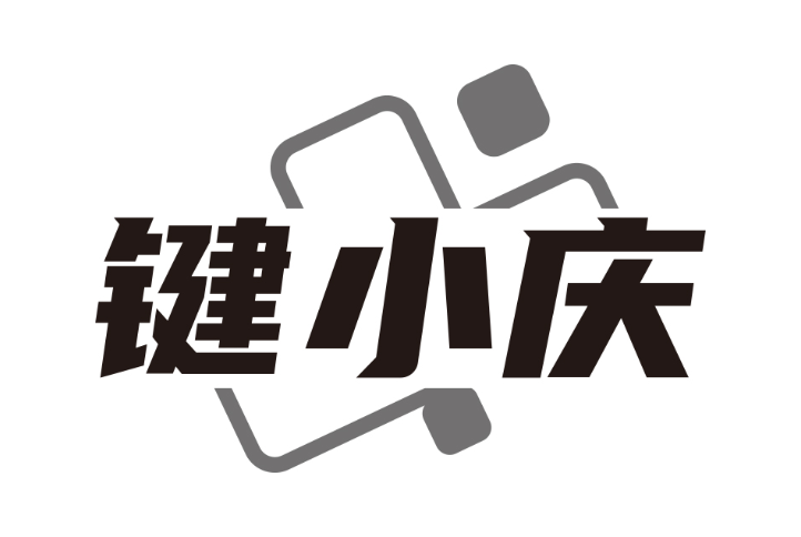 键小庆