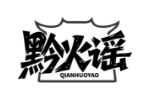 黔火谣