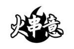 火串意