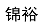 锦裕