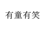 有童有笑