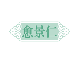 愈景仁