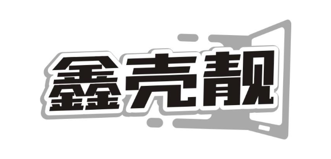 鑫壳靓