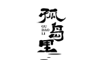 孤岛里