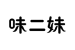 味二妹