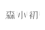 森小初