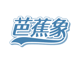 芭蕉象