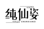 纯仙姿