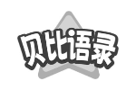 贝比语录