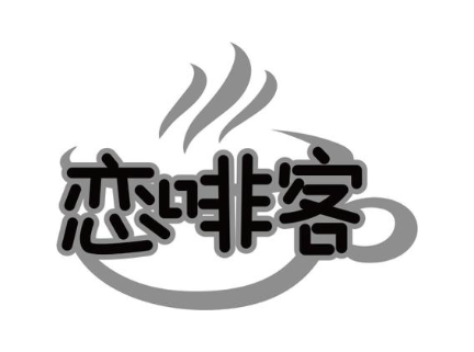 恋啡客