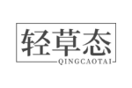 轻草态
