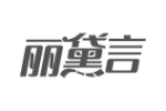 丽黛言