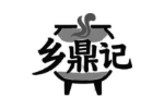 乡鼎记