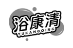 浴康清