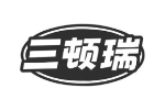 三顿瑞