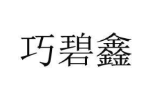 巧碧鑫