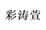 彩涛萱