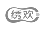绣欢