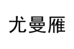 尤曼雁