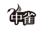 中雀