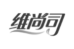维尚司