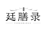 廷膳录