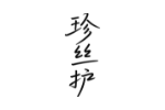 珍丝护