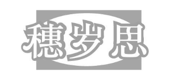 穗岁思
