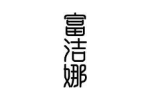 富洁娜