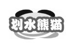 划水熊猫