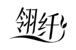 翎纤