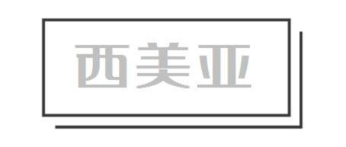西美亚