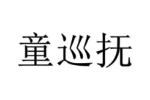 童巡抚