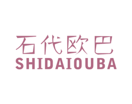 石代欧巴